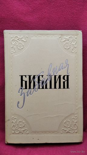 Лео Таксиль Забавная Библия