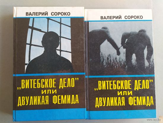 Витебское дело или двуликая Фемида в 2 томах\052