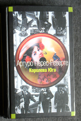Артуро Перес-Риверте Королева юга.