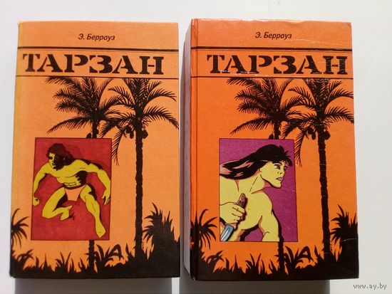 Э. Берроуз Тарзан. Собрание сочинений в 2-х томах.