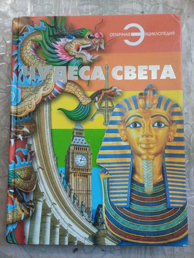 Чудеса света.