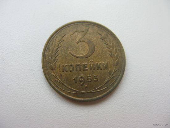 3 копейки 1953