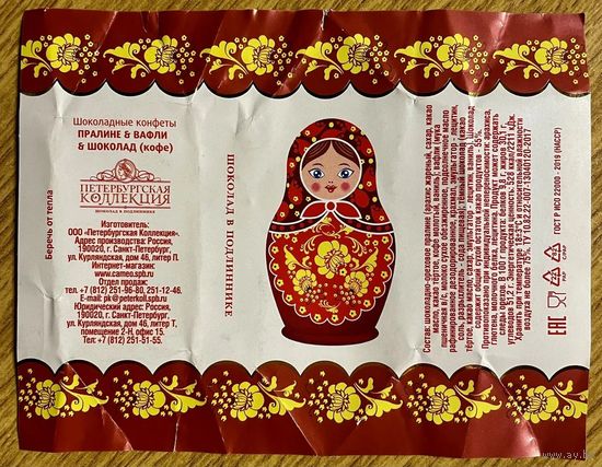 Фантик/обертка от конфеты Россия ООО "Петербургская Коллекция"