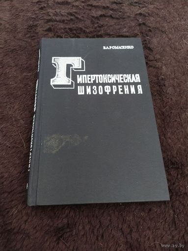 Гипертоксическая шизофрения | Ромасенко Владимир Александрович