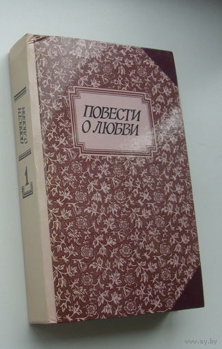 Повести о любви. Том 1.