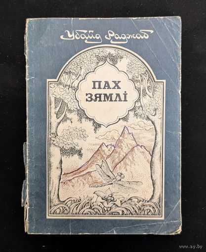 Пах зямлі Вершы і казкі Пераклад с таджыкскай | Убайд Раджаб Мастак Л. Зярніцкі