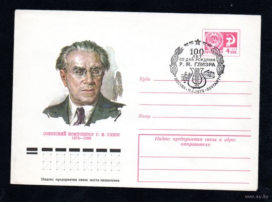 Художественный маркированный конверт СССР со спецгашением N 10175 (09.12.1974) Советский композитор P.M. Глиэр 1875-1956