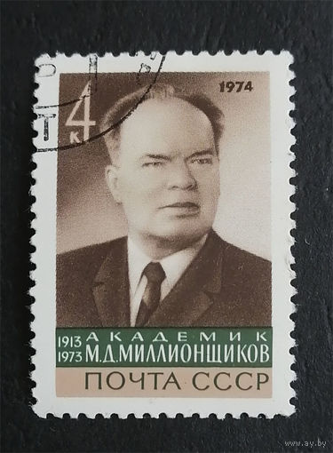 СССР 1974 г. М.Д. Миллионщиков. Академик, полна серия из 1 марки #0254-Л1P12