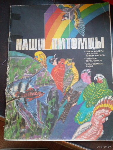 Гусев В. Г. Наши питомцы. Птицы и звери - обитатели живых уголков