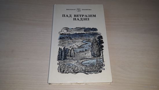 Пад ветразем надзеі - сучасная беларуская паэзія - Школьная бібліятэка - на беларускай мове - Под парусом надежды - современная белорусская поэзия на белорусском языке