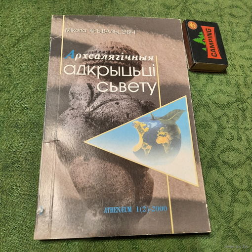 Мікола Крывальцевіч Археалягічныя адкрыцьці Сьвету, Менск 2000г.