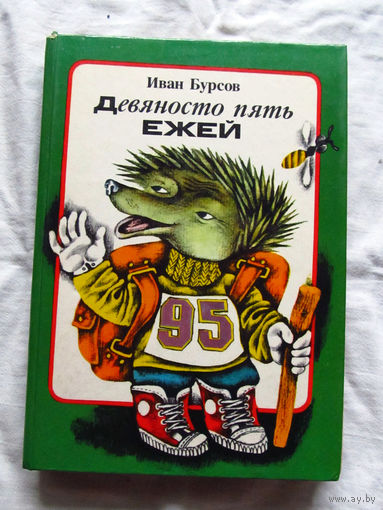 25-32 Иван Бурсов Девяносто пять ежей Минск 1982