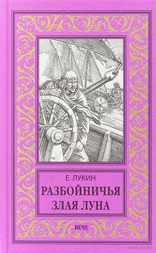Е.ЛУКИН 4 КНИГИ БПНФ