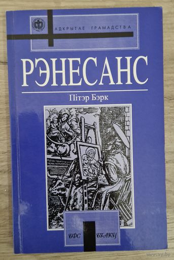 Пітэр Бэрк. Рэнесанс. 1997 год.