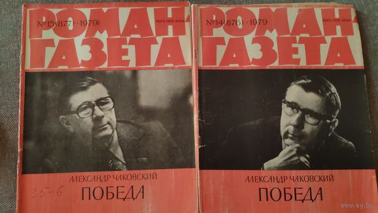 Александр Чаковский. Победа. Роман-газета 14, 15 1979 год