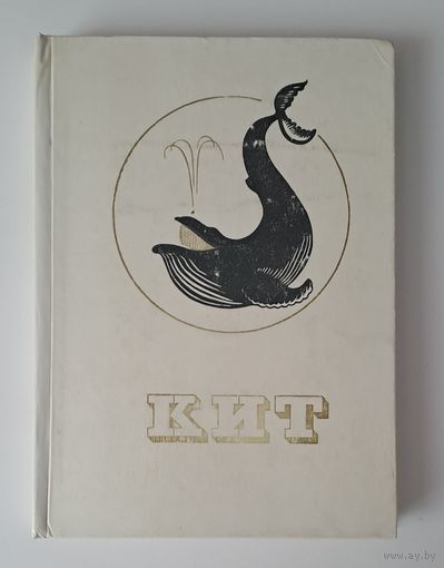 Кит