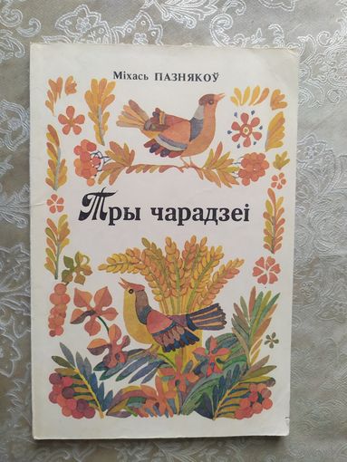 Мiхась Пазнякоу Тры чарадзеi\013