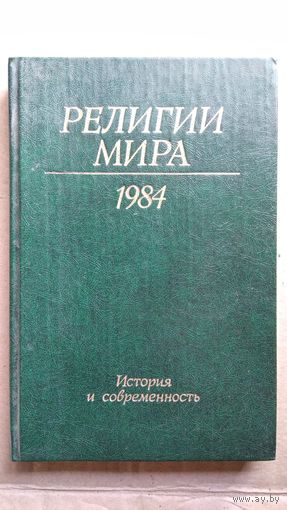 Религии мира. История и современность. Ежегодник 1984