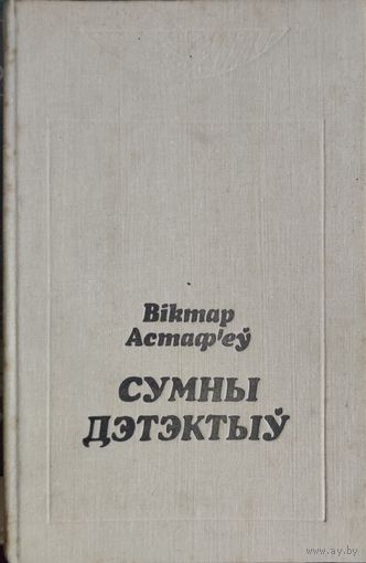 СУМНЫ ДЭТЭКТЫУ. Пераклад на бел. Мову
