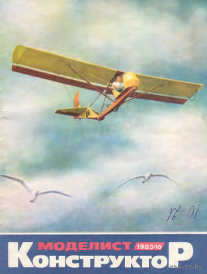 Моделист-конструктор, 1983, 10.