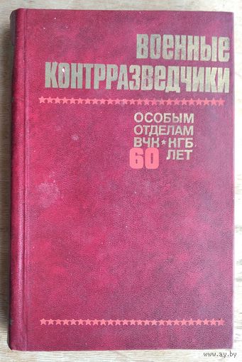 Военные контрразведчики:. Особым отделам ВЧК-КГБ 60 лет. Очерки. Сост.Ю.В.Селиванов.