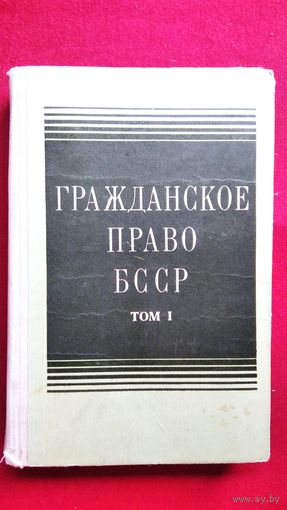 Гражданское право БССР. Том 2