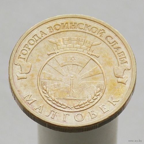 10 рублей 2011 МАЛГОБЕК ГВС