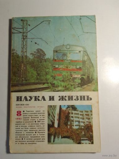 Журнала Наука и жизнь 8/1985