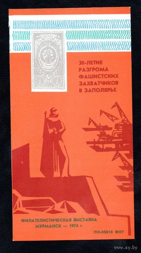 Сувенирный листок 1974 год