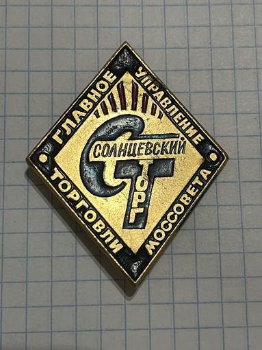 Значок Главное Управление Торговли Моссовета.