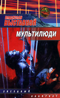 Владислав Выставной Мультилюди