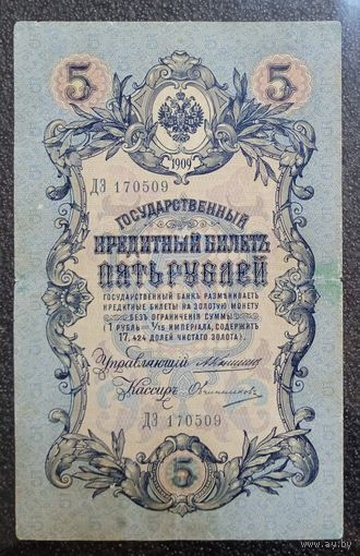 5 рублей РИ 1909 г. Коншин - Овчинников