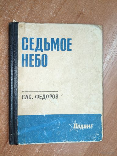 Василий Федоров "Седьмое небо"