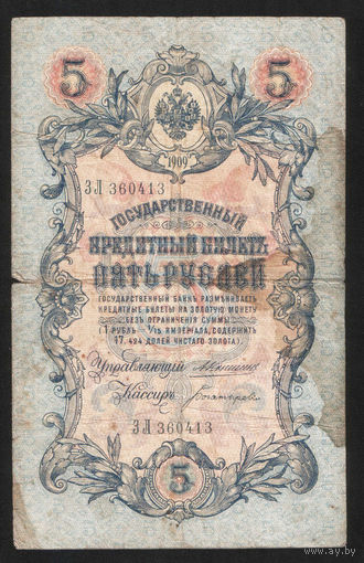 5 рублей 1909 Коншин - Богатырев ЗЛ 360413 #0110
