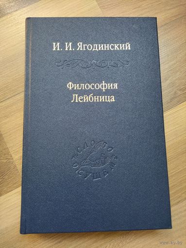 Философия Лейбница. Ягодинский И.И. (серия "Слово о сущем", том 72)