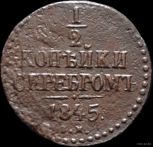 1/2 копейки 1845 СМ, Нечастая! С 1 Рубля! Смотрите другие лоты!