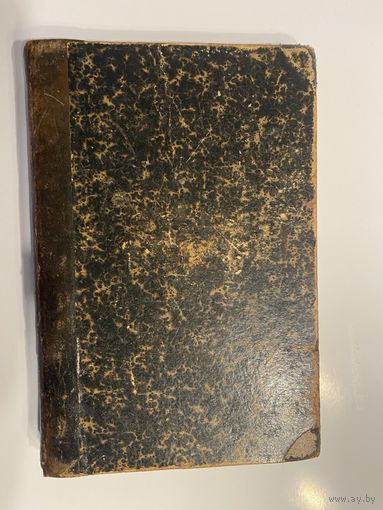 Леббок Джон. Идеалы жизни. Как надо жить разумно и с пользой. 1902г.