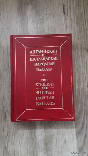 Английская и шотландская народная баллада