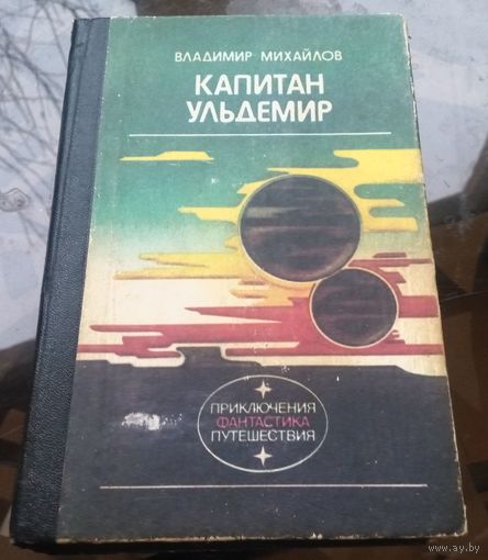В.Михайлов - Капитан Ульдемир