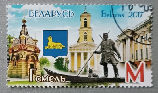 Города Беларуси. Гомель. 2017. Полная серия