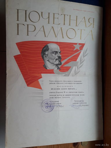 Почетная грамота СССР (Мосты районо,, Могилев библиотечный техникум.Облисполкомуправление культурой,Химволокно)