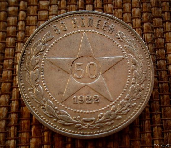 ТОРГ! 50 копеек 1922 ПЛ! Шикарный! Состояние! Полтинник! Коллекция! ВОЗМОЖЕН ОБМЕН !