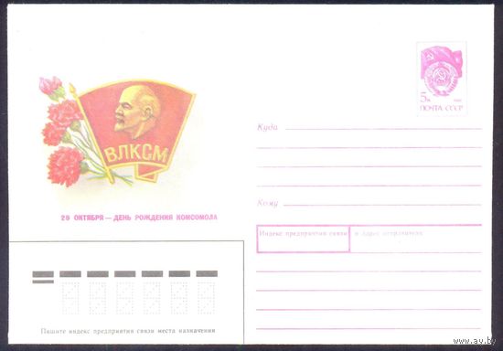 СССР 1990 День ВЛКСМ