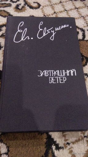 Евгений Евтушенко. Завтрашний ветер.