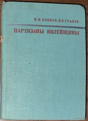 Партизаны Вилейщины. 1970. Много фотографий!