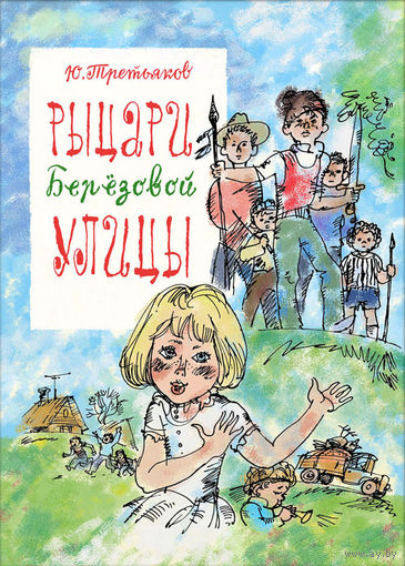 Рыцари Березовой улицы. Рассказы для детей. Юрий Третьяков. Художник Спартак Калачев (тканевый корешок) ///