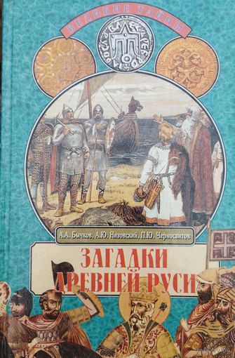 "Загадки Древней Руси" серия "Великие Тайны"