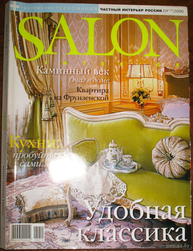 Журнал SALON Interior. Частный интерьер. номер 10 2006