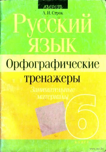 Русский язык. 6 класс. Орфографические тренажеры.