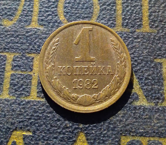 1 копейка 1982 СССР #27